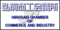 弘前商工会議所