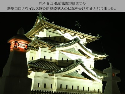 「弘前城雪燈籠まつり」中止（21.01.20）