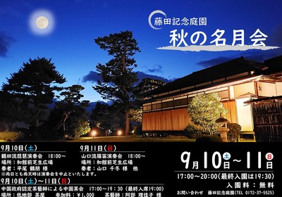 藤田記念庭園　秋の名月会（2022.09.07）