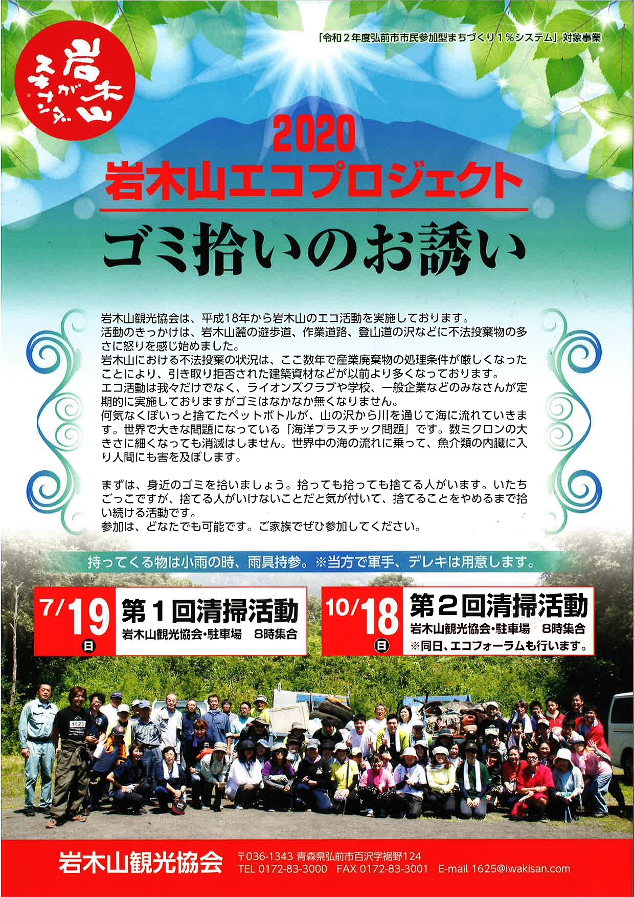 岩木山エコプロジェクト 開催 20 07 17 いいかも 弘前 弘前シティプロモーションサイト