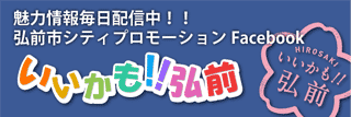 魅力情報毎日配信中!!弘前市シティプロモーションFacebook