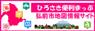弘前市地図情報サイト ひろさき便利マップ