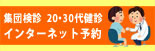集団検診 20・30代健診 インターネット予約