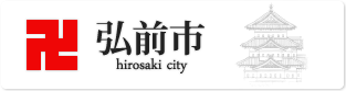 弘前市ウェブサイト