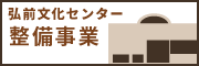 弘前文化センター整備事業