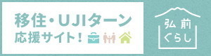 弘前ぐらし 移住・UJIターン応援サイト