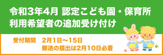 令和3年4月認定こども園・保育所利用希望者の追加受け付け