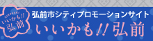 弘前市シティプロモーションサイト「いいかも!! 弘前」