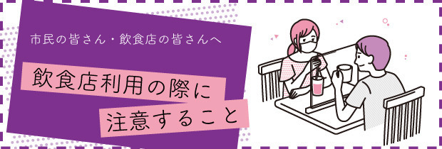 コロナ対策 飲食店利用の際に注意すること
