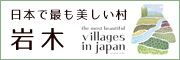 日本で最も美しい村 岩木