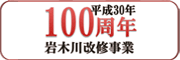 岩木川改修事業100周年