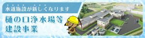 樋の口浄水場等建設事業