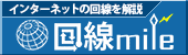 回線マイル