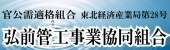 弘前管工事業協同組合
