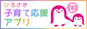 ひろさき子育て応援アプリ