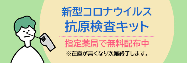 新型コロナウイルス抗原検査キット無料配布