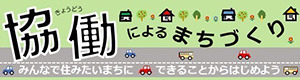 協働によるまちづくり