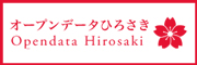 オープンデータひろさき