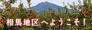 相馬地区へようこそ