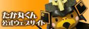 たか丸くん公式ウェブサイト