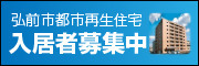 弘前市都市再生住宅入居者募集中