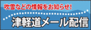 津軽道メール配信