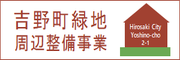 吉野町緑地周辺整備事業