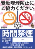 時間禁煙