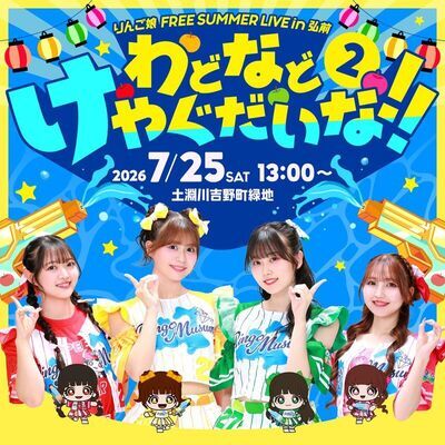 りんご娘ライブ