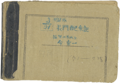 長門配上記表紙