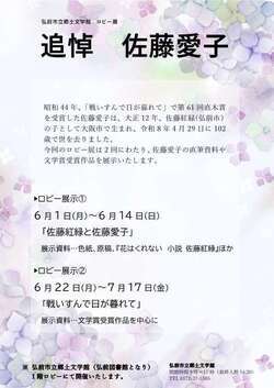 ロビー展「追悼佐藤愛子」