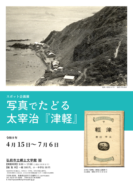 スポット企画展「写真でたどる太宰治『津軽』」