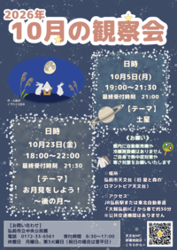 弘前市天文台10月観察会