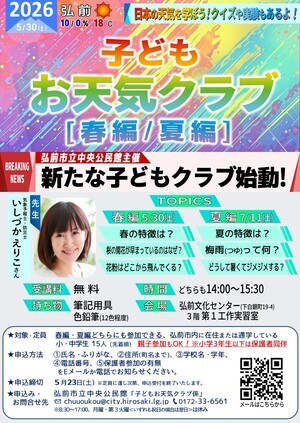子どもお天気クラブ・春夏編ポスター