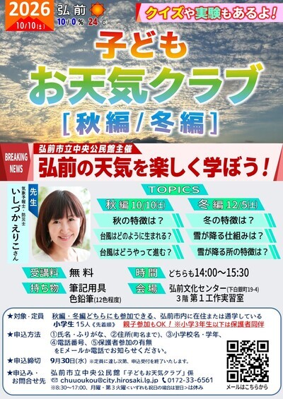 子どもお天気クラブ（秋編・冬編）ポスター