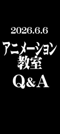アニメーション教室質疑応答