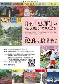 月刊『弘前』が伝え続けてきたことポスター