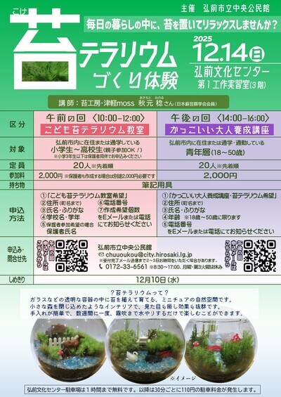 こども苔テラリウム教室ポスター