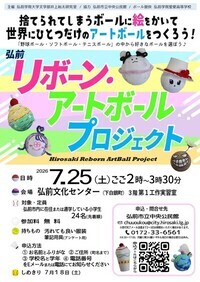 弘前リボーン・アートボールプロジェクトポスター