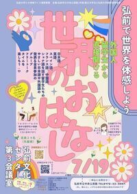 外国人留学生から直接聞ける世界のおはなしポスター