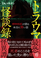 トラウマ怪談録書影