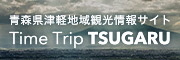 青森県津軽地域観光情報サイト Time Trip TSUGARU