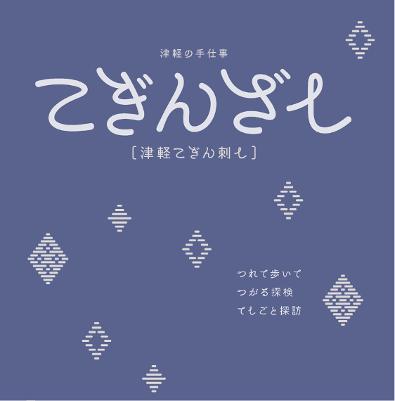 津軽の手仕事　こぎんざし