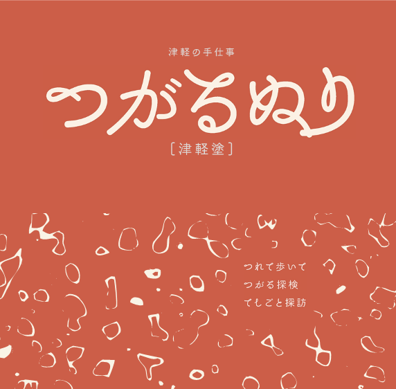 津軽の手仕事　つがるぬり