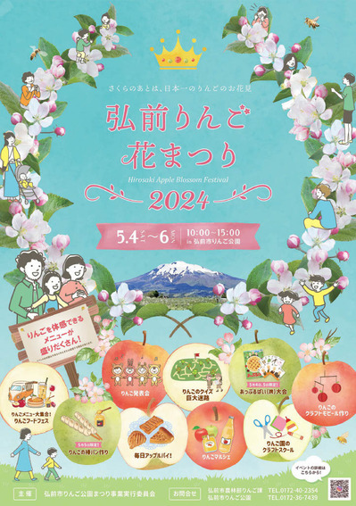 「弘前りんご花まつり2024」が開催されます！（2024.04.30）