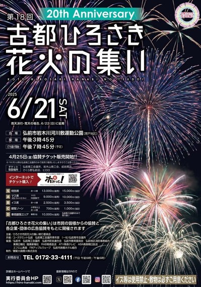 「第18回 古都ひろさき花火の集い」開催(2025.6.13)