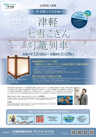 「津軽七雪こぎん灯篭列車」を運行します(2025.12.3)