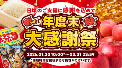 【ふるさと納税年度末大感謝祭】2026年1月30日～3月31日(2026.1.30)