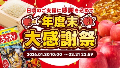 【ふるさと納税年度末大感謝祭】2026年3月31日まで(2026.3.16)