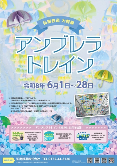 アンブレラトレイン運行開始  (2026.6.8)